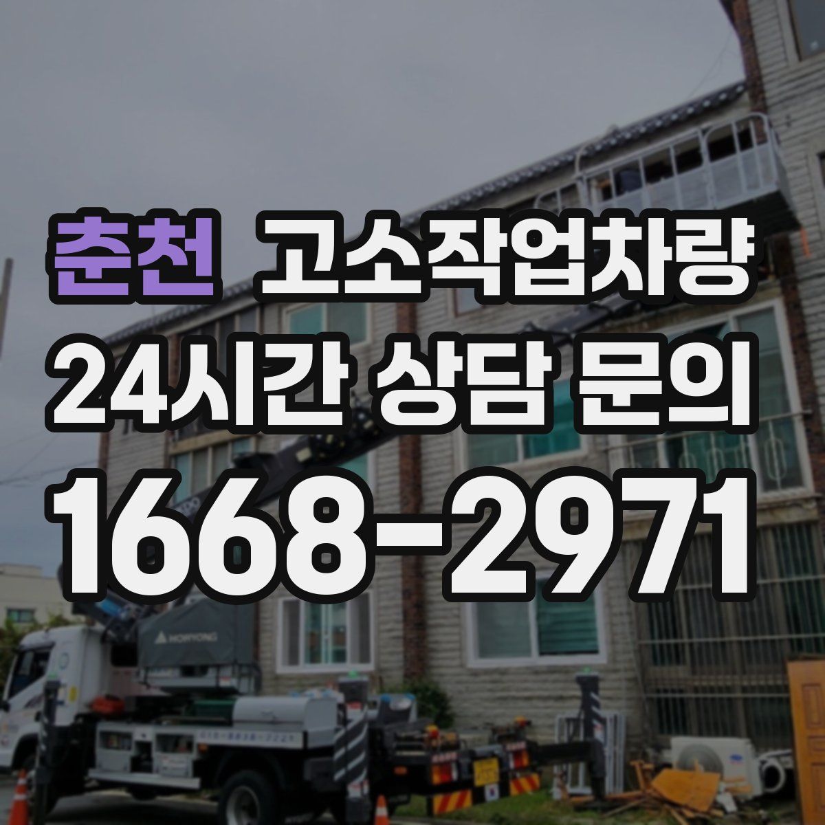 춘천 고소작업차량