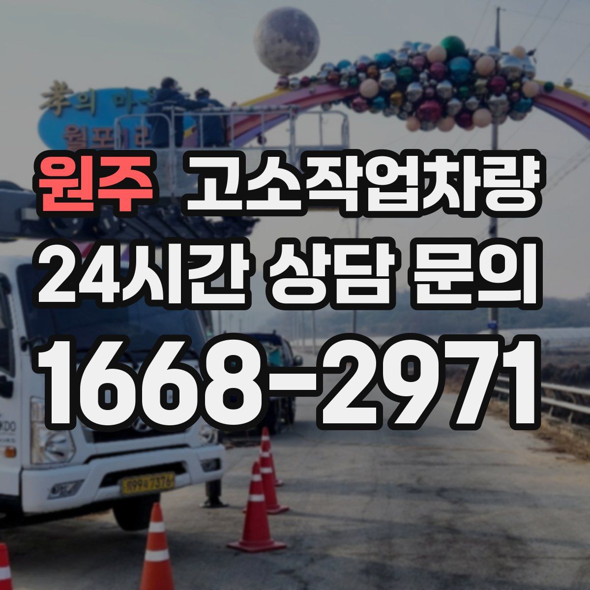 원주 고소작업차량