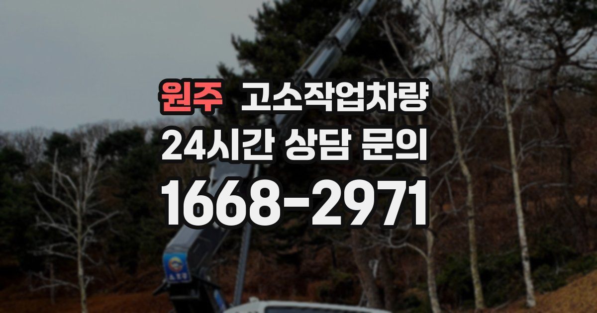 원주 고소작업차량