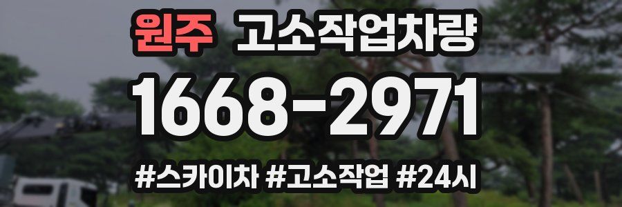 원주 고소작업차량