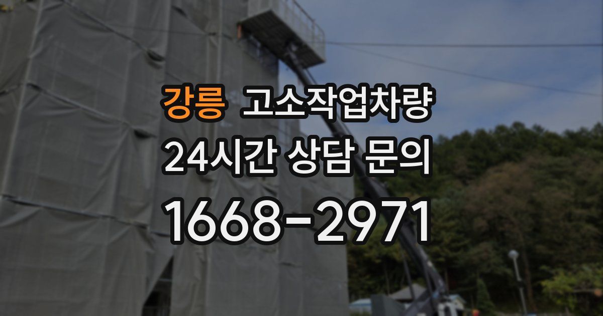 강릉 고소작업차량