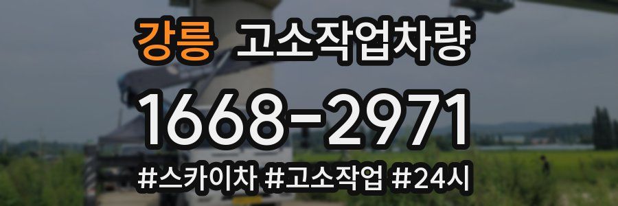 강릉 고소작업차량