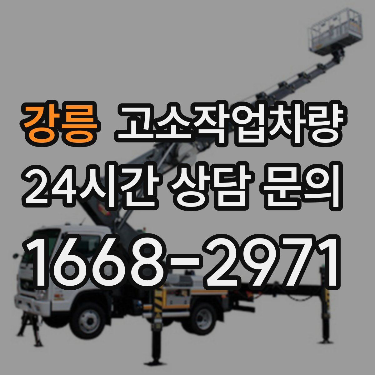 강릉 고소작업차량