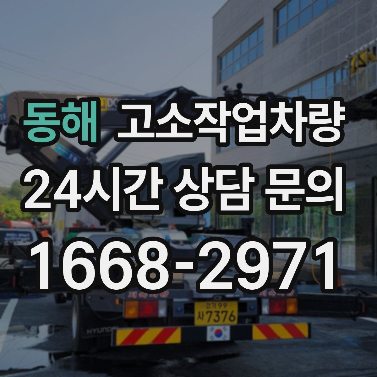 동해 고소작업차량