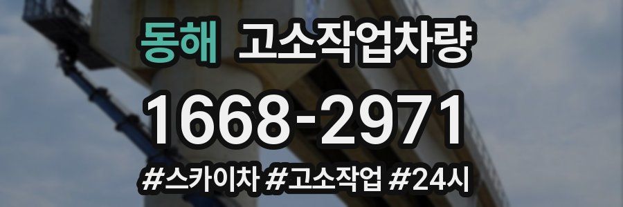 동해 고소작업차량