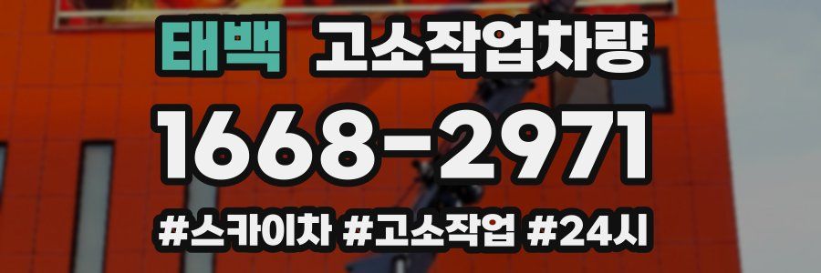태백 고소작업차량