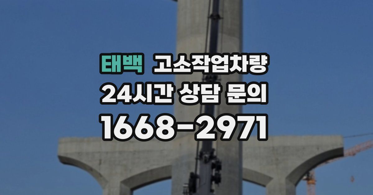 태백 고소작업차량