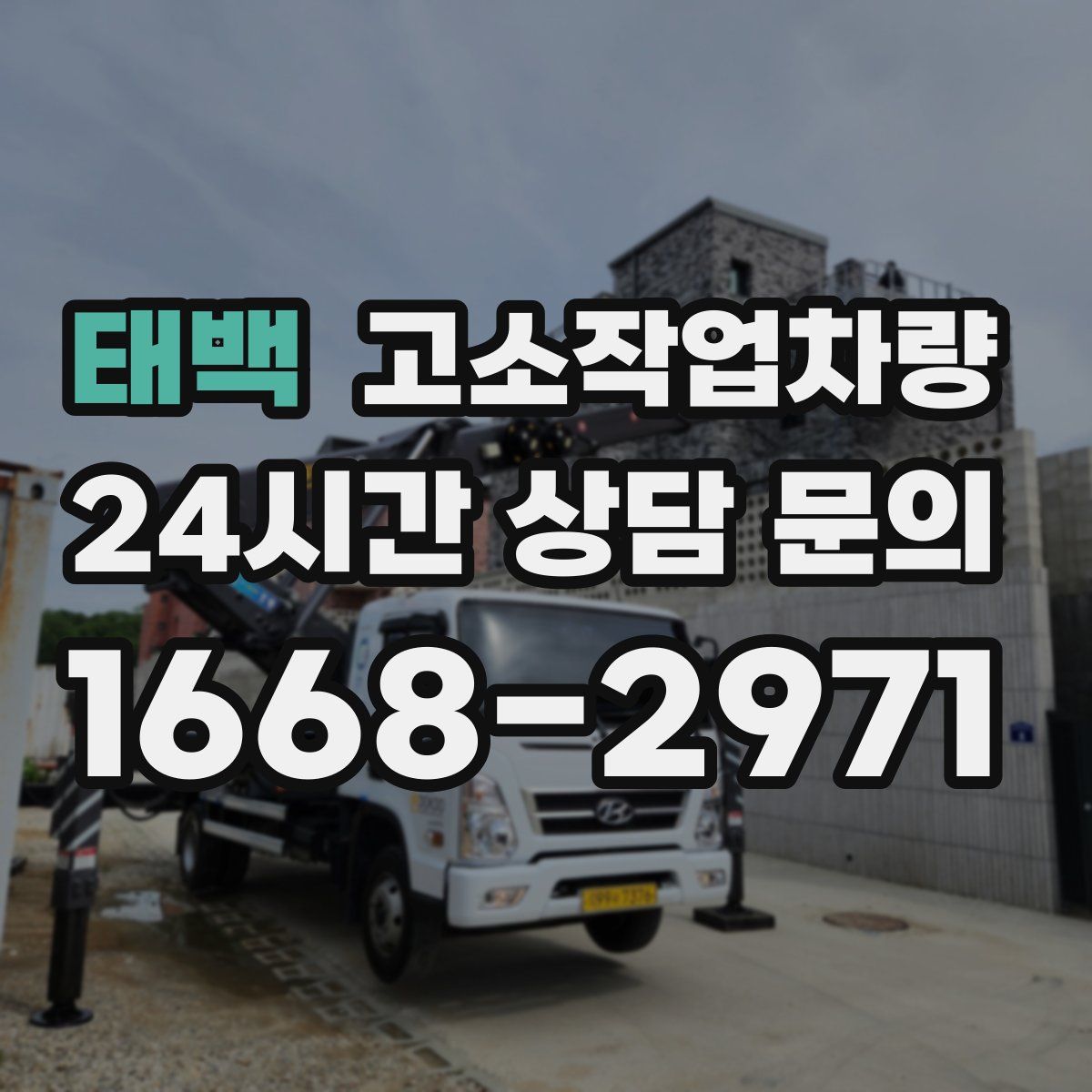 태백 고소작업차량