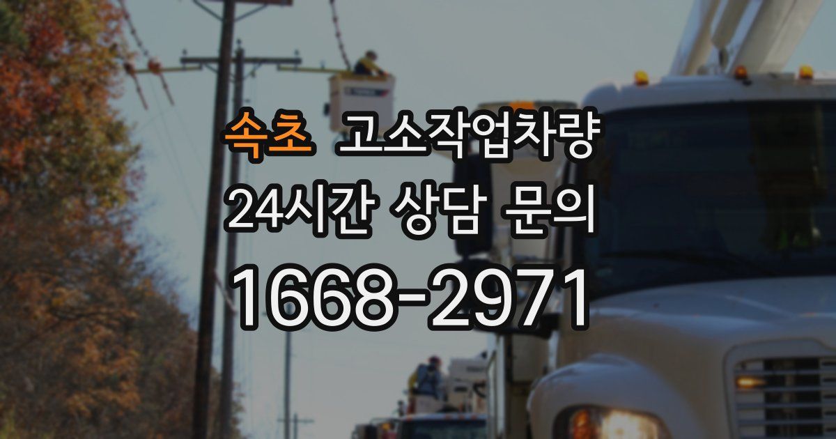 속초 고소작업차량
