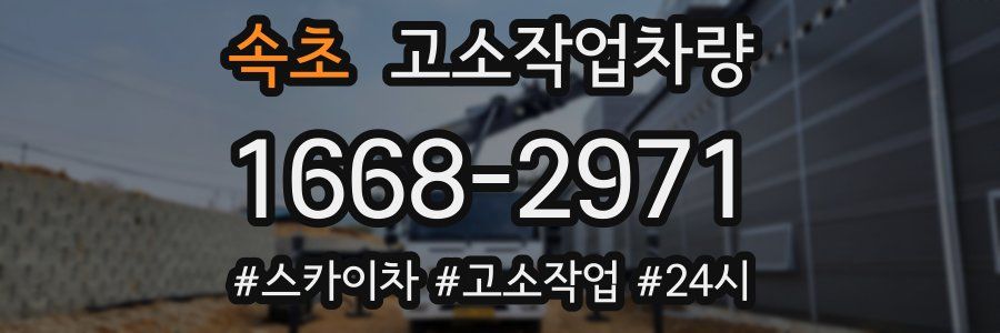 속초 고소작업차량