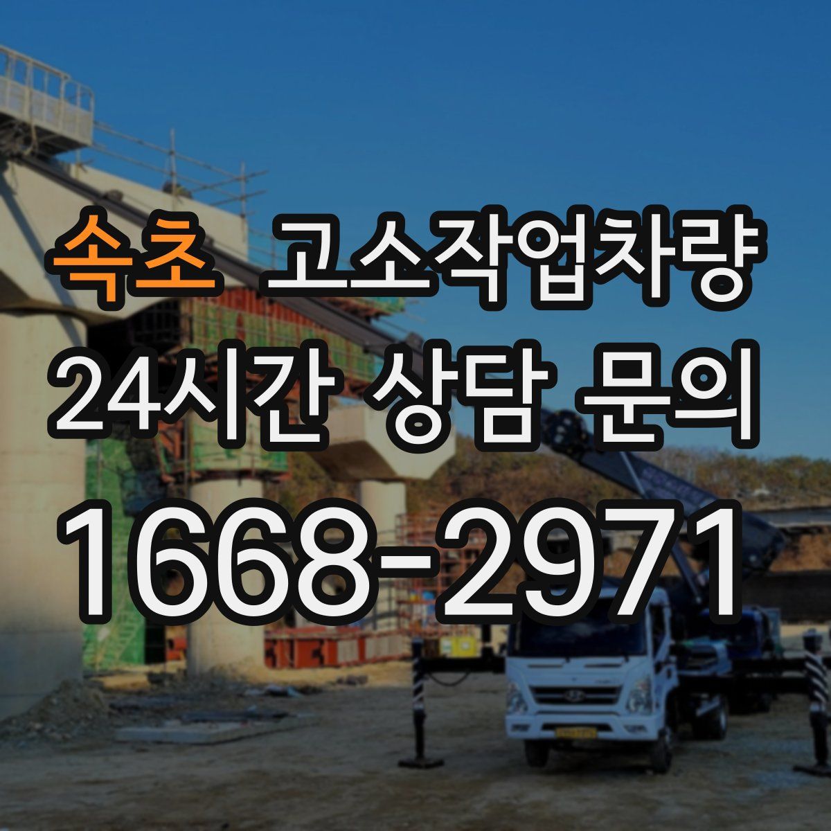 속초 고소작업차량