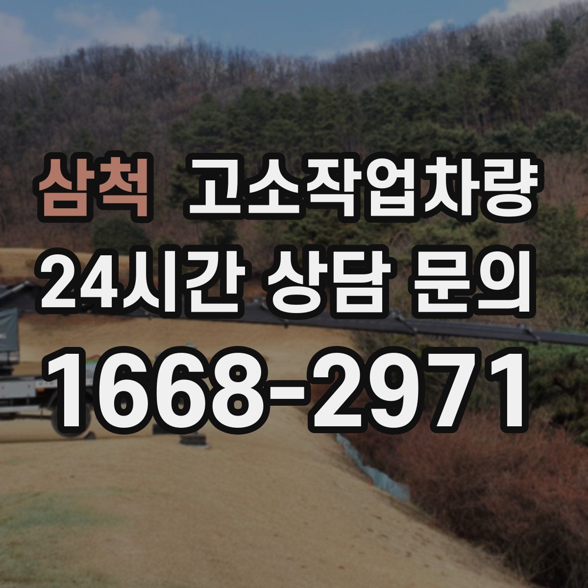 삼척 고소작업차량