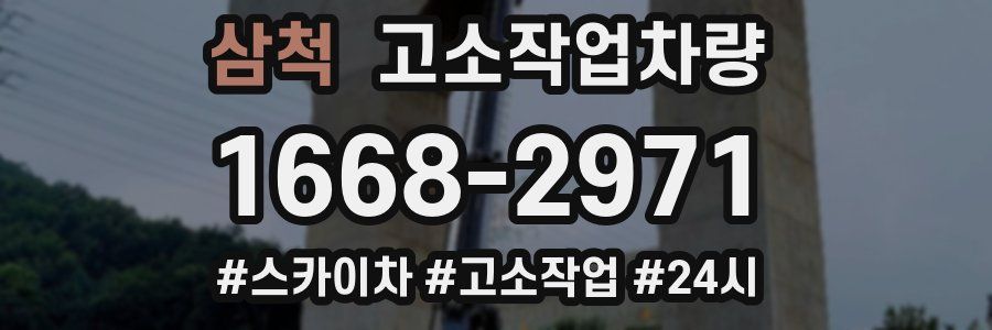 삼척 고소작업차량
