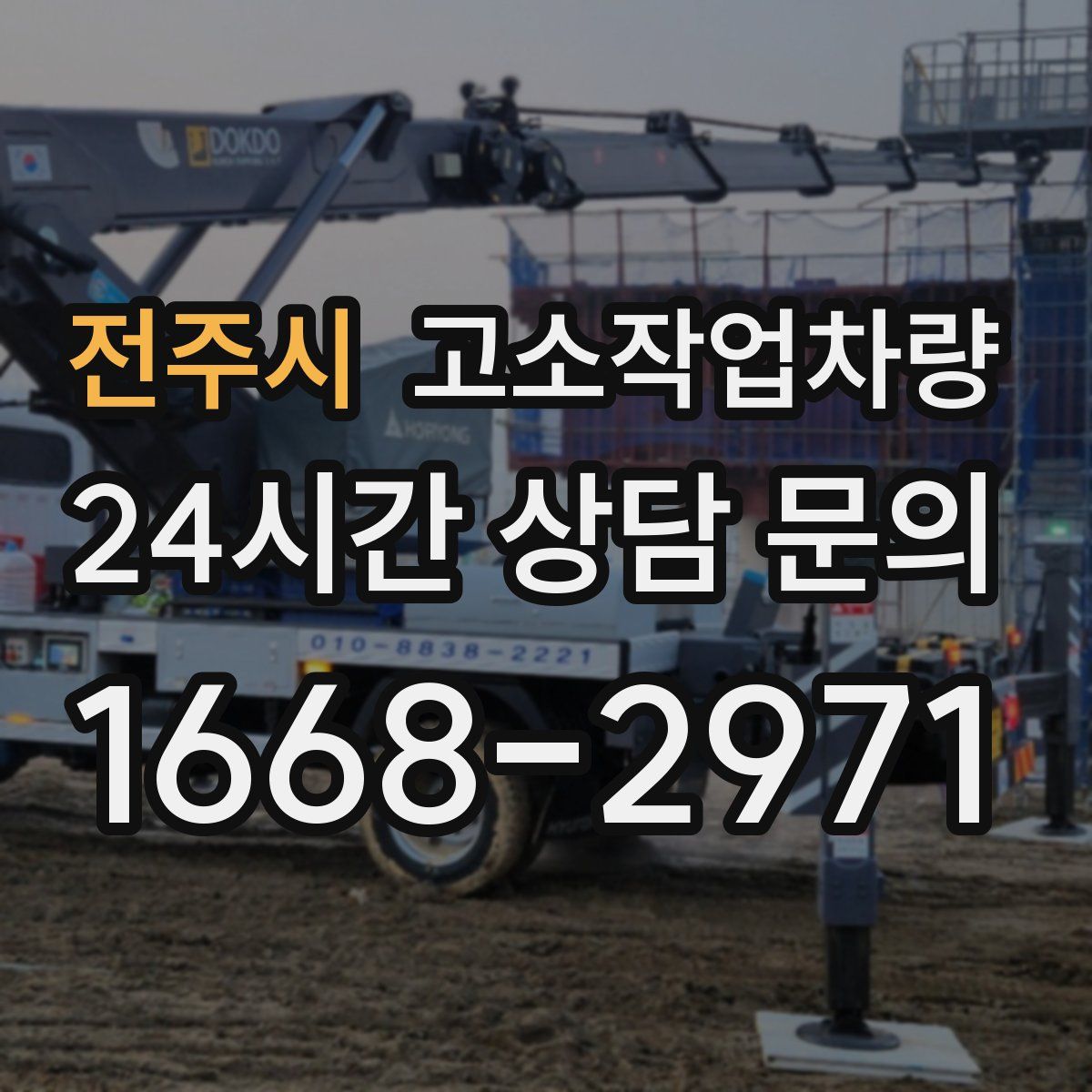 전주시 고소작업차량