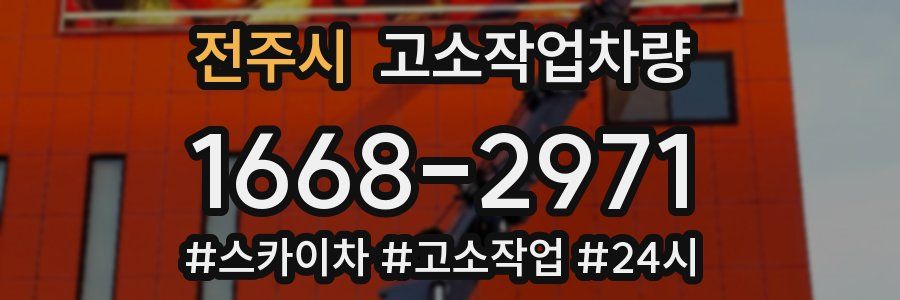 전주시 고소작업차량
