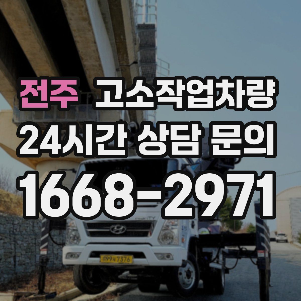 전주 고소작업차량