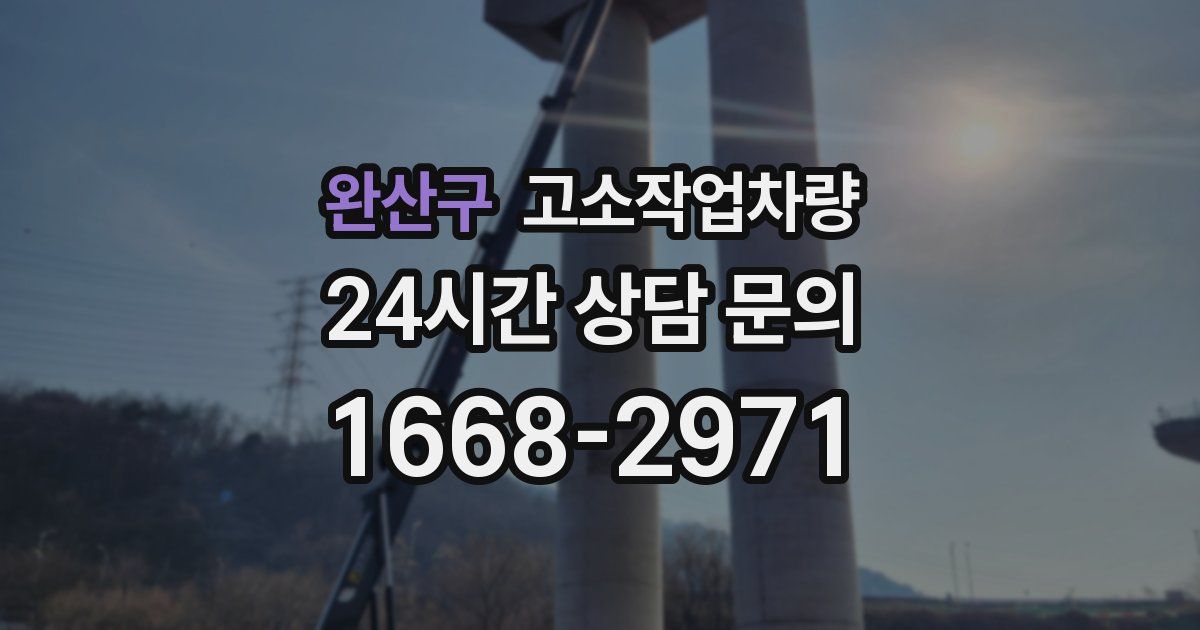 완산구 고소작업차량