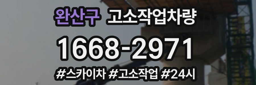 완산구 고소작업차량