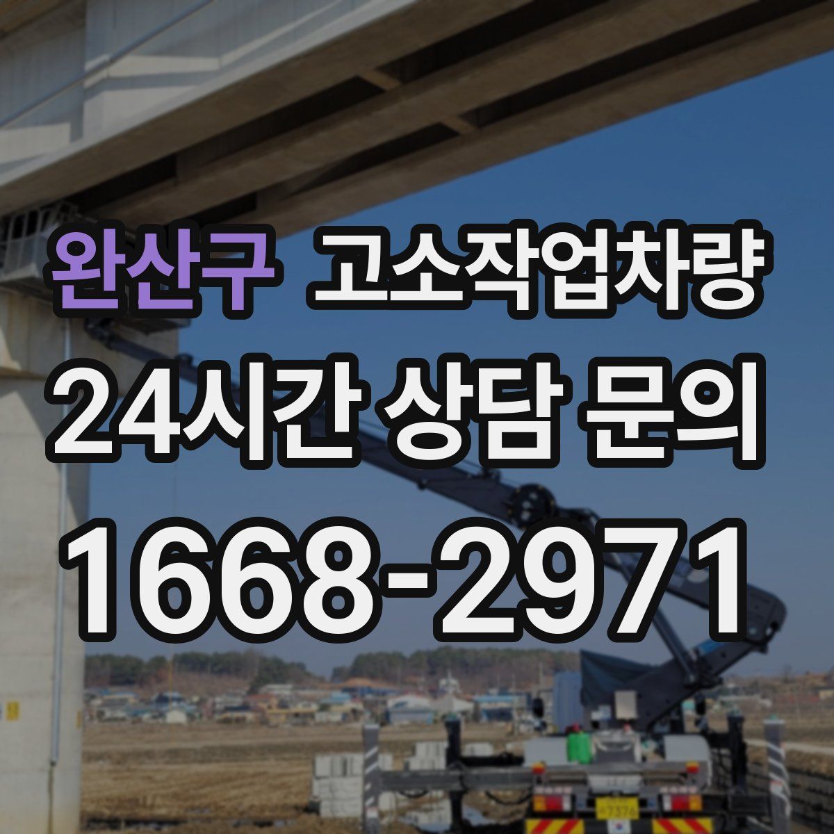 완산구 고소작업차량