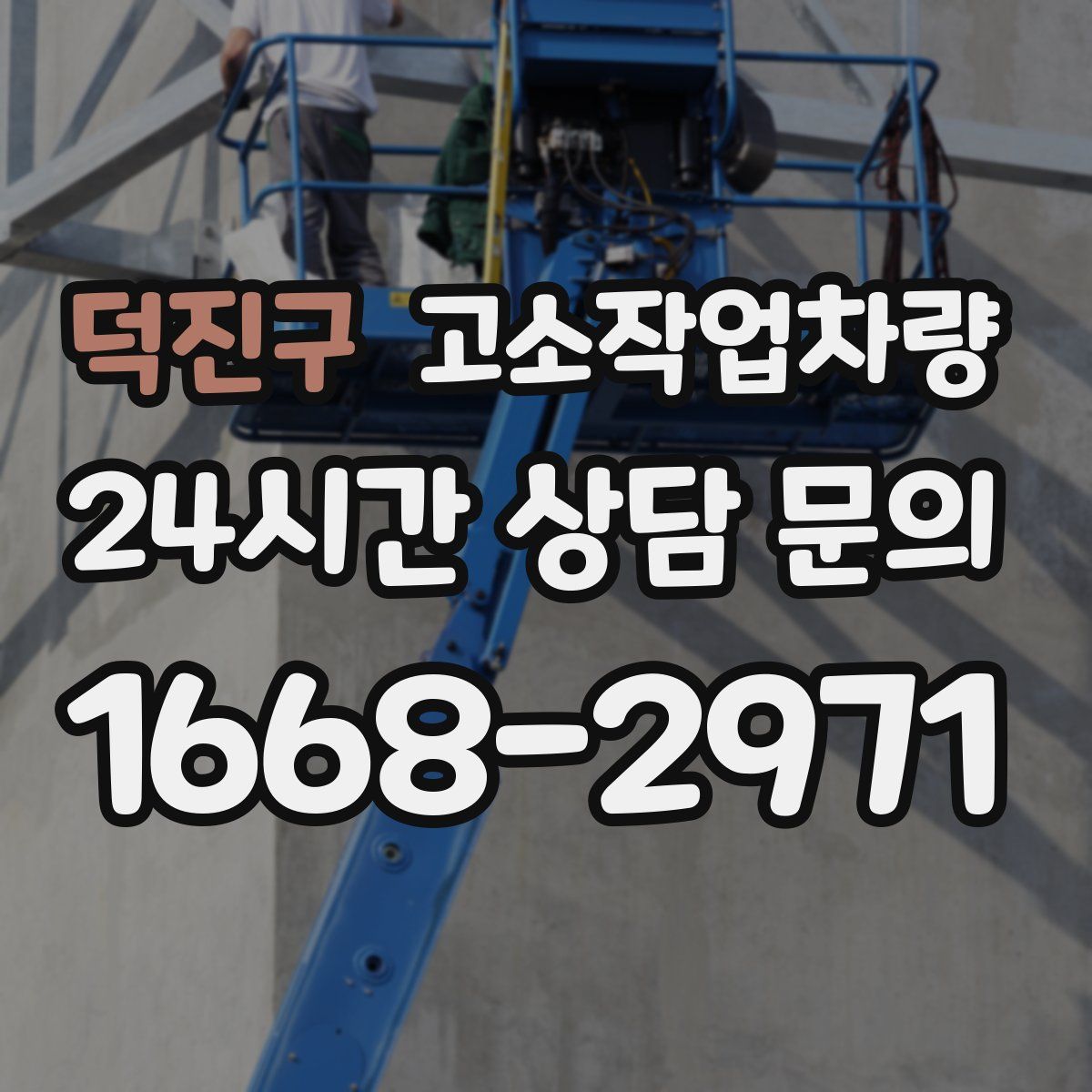 덕진구 고소작업차량