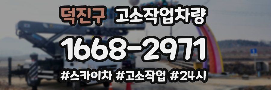 덕진구 고소작업차량