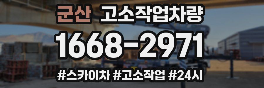 군산 고소작업차량