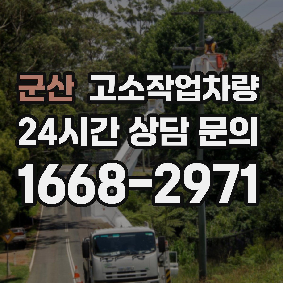 군산 고소작업차량