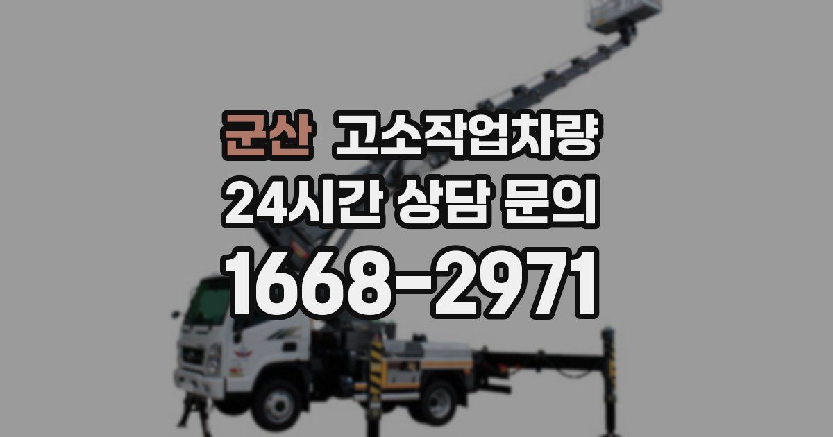 군산 고소작업차량