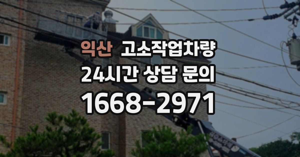 익산 고소작업차량