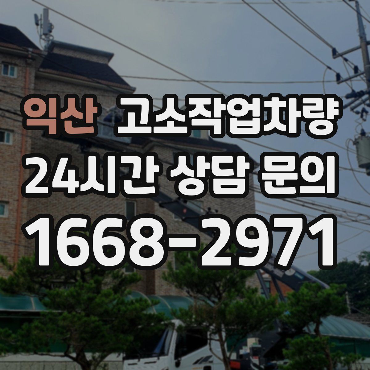 익산 고소작업차량