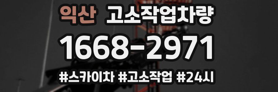 익산 고소작업차량