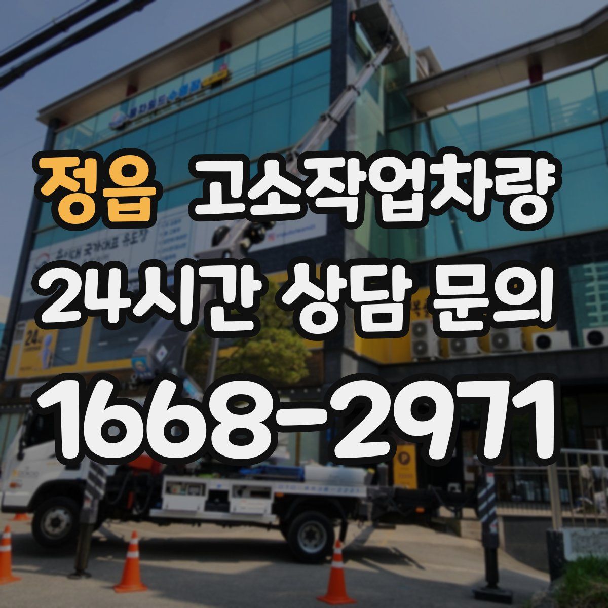 정읍 고소작업차량
