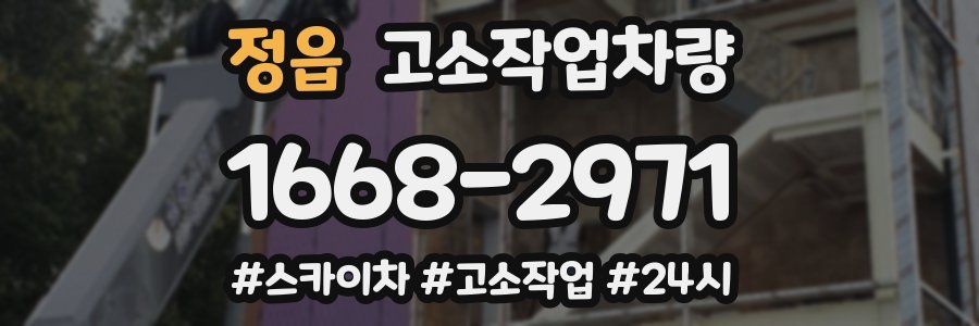 정읍 고소작업차량