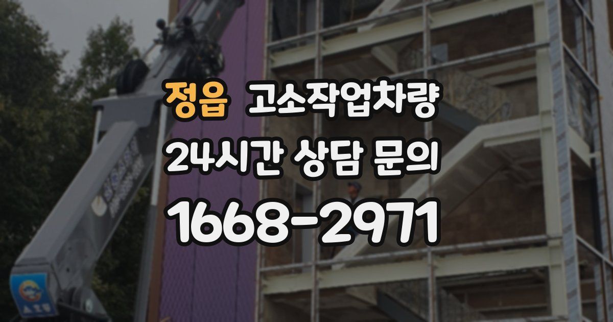 정읍 고소작업차량