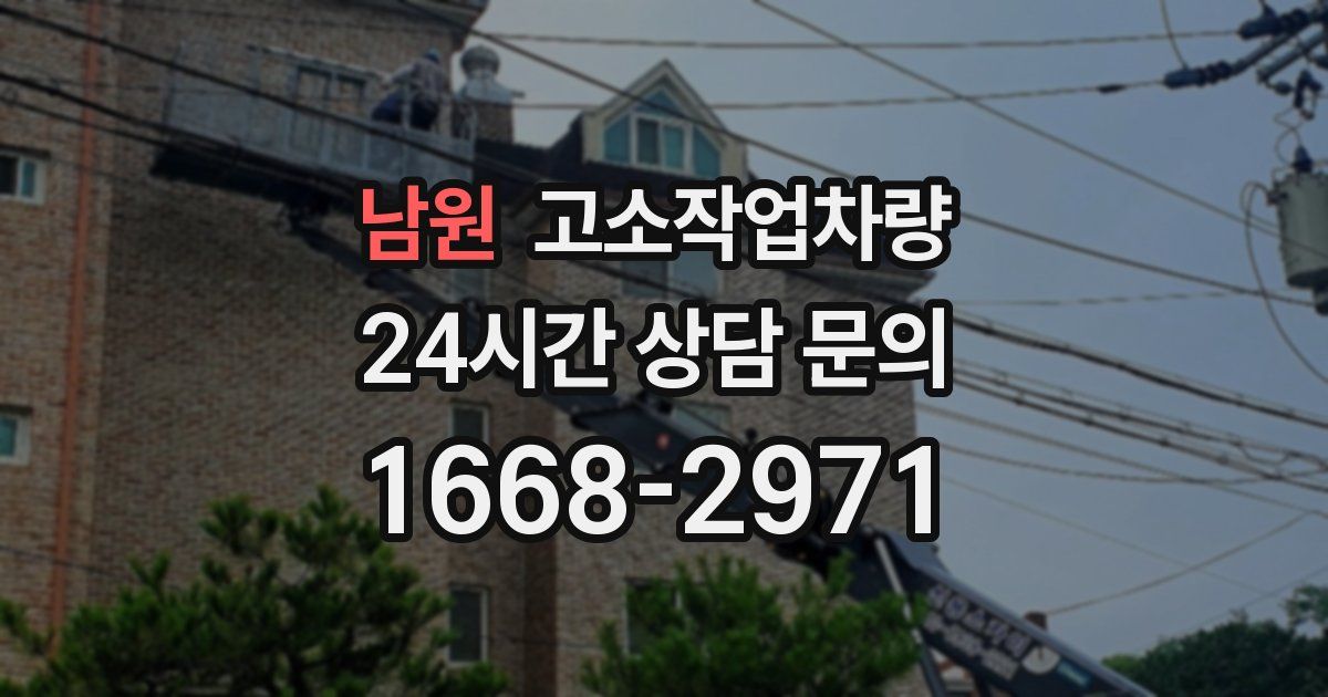 남원 고소작업차량