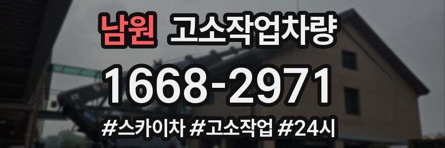 남원 고소작업차량