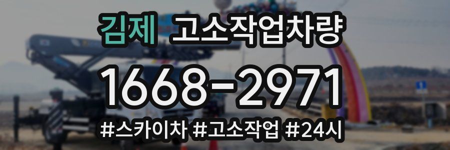 김제 고소작업차량
