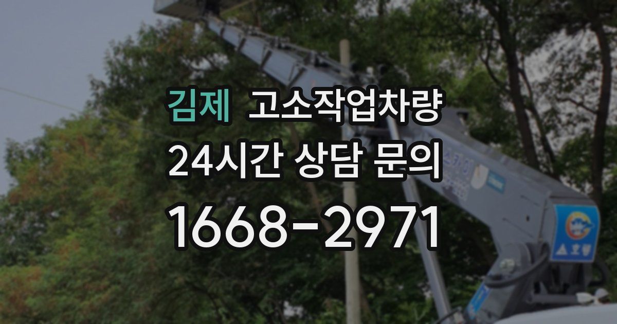 김제 고소작업차량
