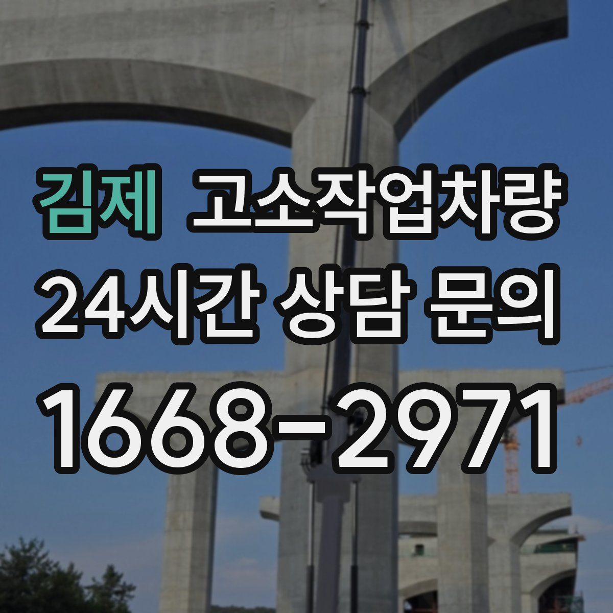 김제 고소작업차량