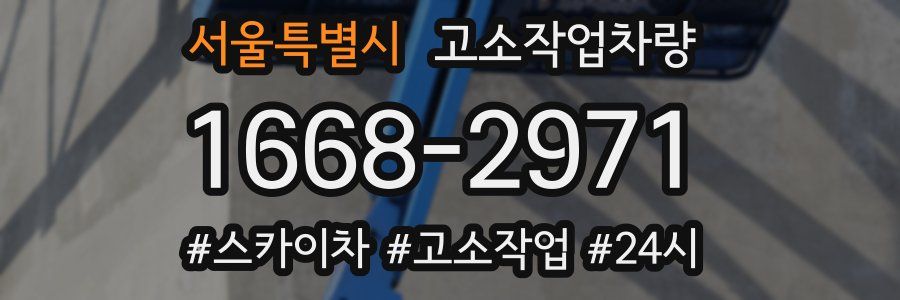 서울특별시 고소작업차량