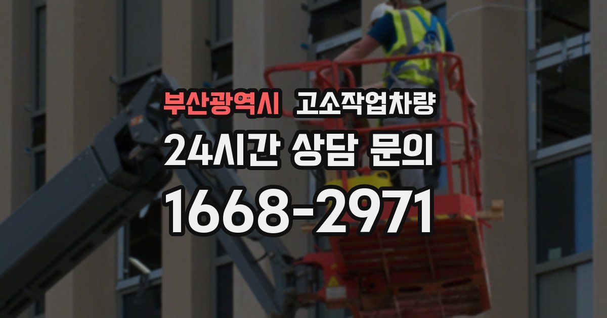 부산광역시 고소작업차량