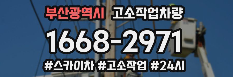 부산광역시 고소작업차량
