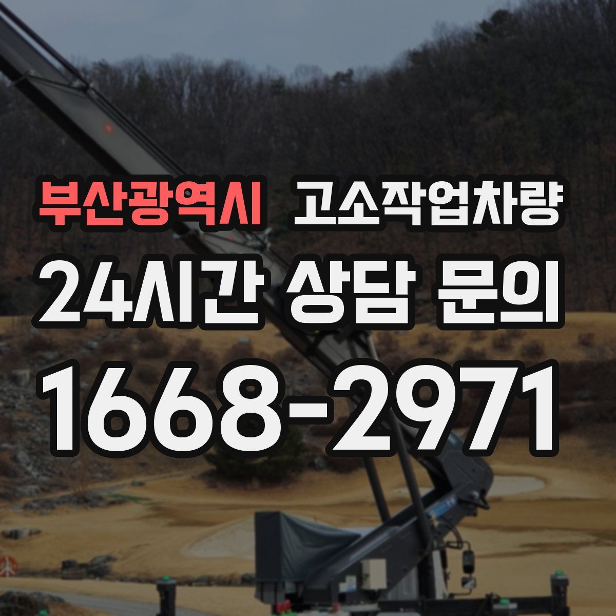 부산광역시 고소작업차량