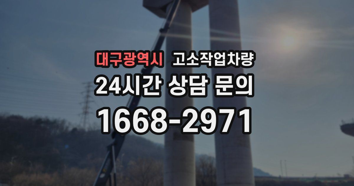 대구광역시 고소작업차량