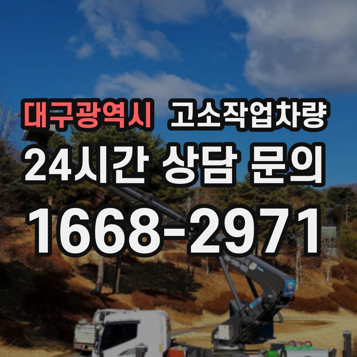 대구광역시 고소작업차량
