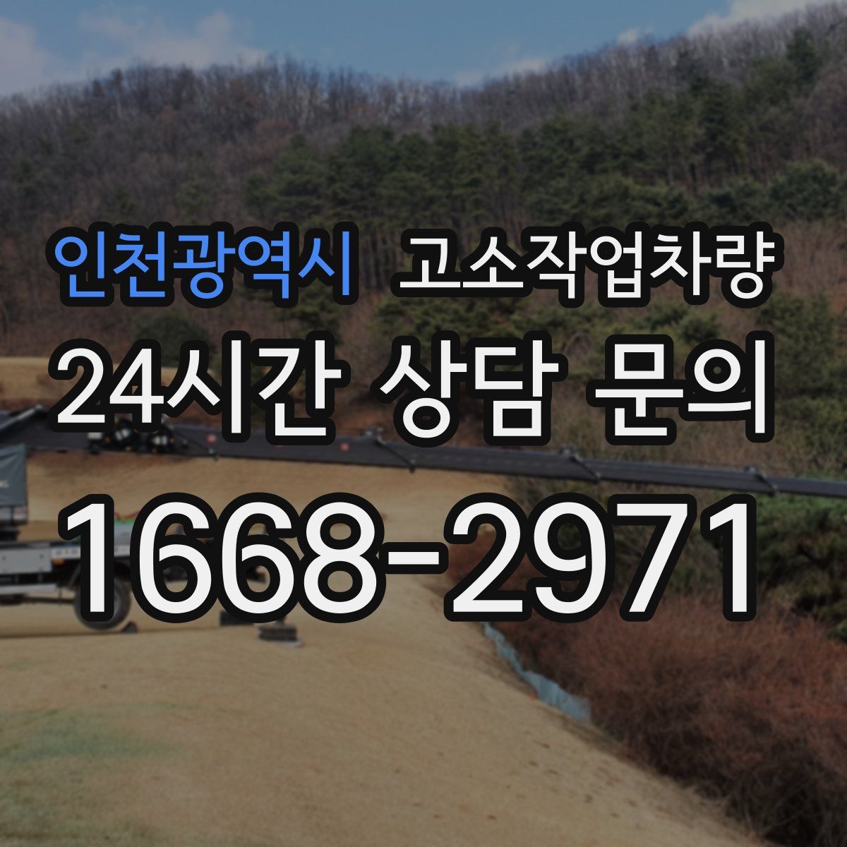 인천광역시 고소작업차량