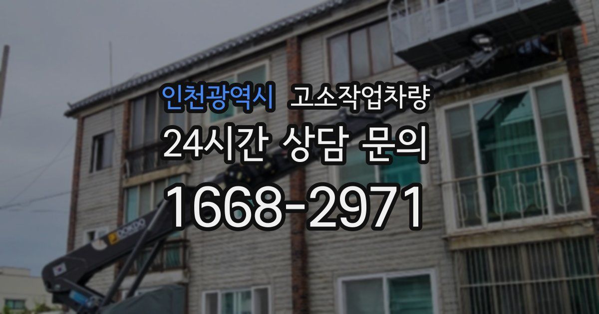 인천광역시 고소작업차량