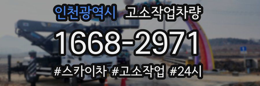 인천광역시 고소작업차량
