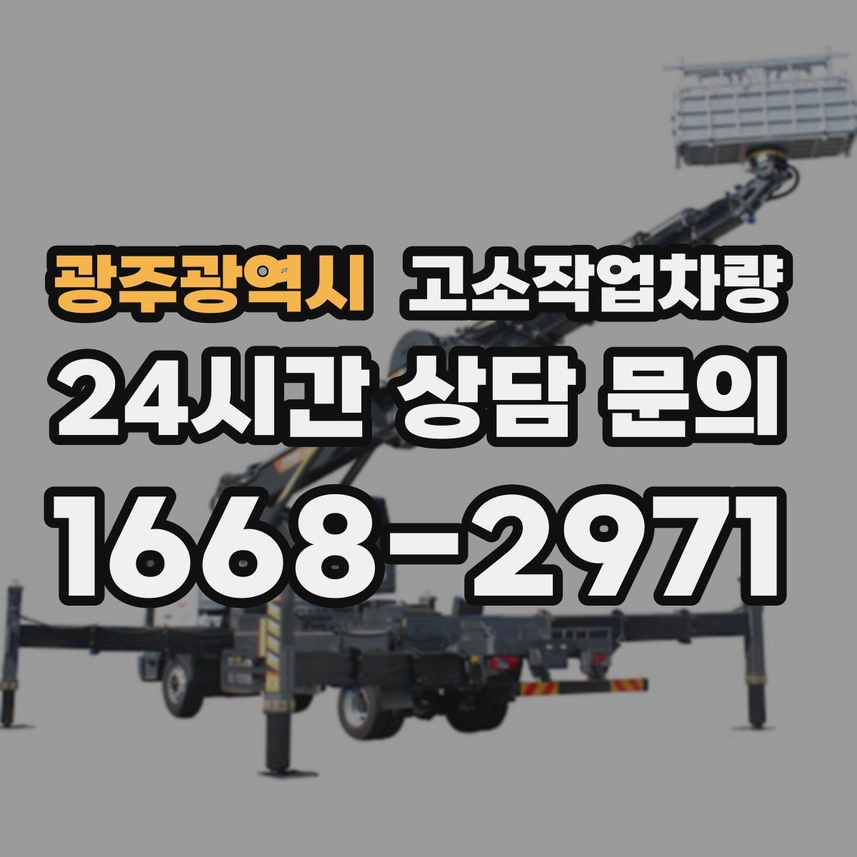 광주광역시 고소작업차량 정기 점검에서 빠뜨리기 쉬운 항목들