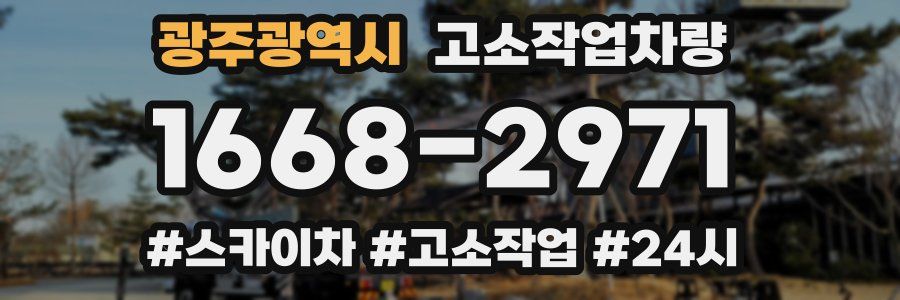 광주광역시 고소작업차량